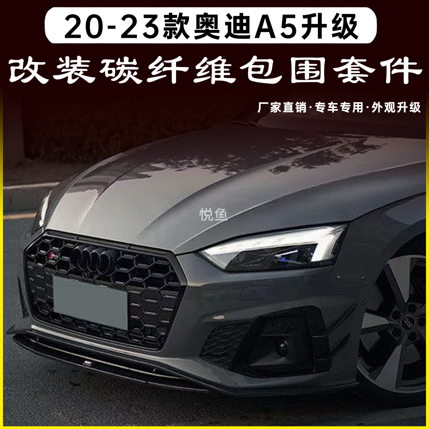 适用于20-23款奥迪A5 S5改装小包围碳纤维双层前唇 前铲 前下巴