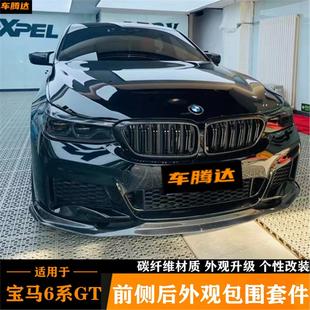 适用于G32宝马6系GT630 包围碳纤维前铲侧裙后唇尾翼中网 640改装