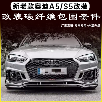 奥迪A5/S5RS5碳纤维改装包围