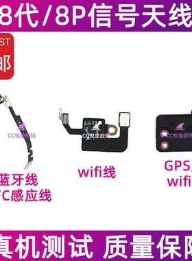 适用苹果8代wifi天线GPS盖 iPhone8Plus无线wifi信号天线8P蓝牙线
