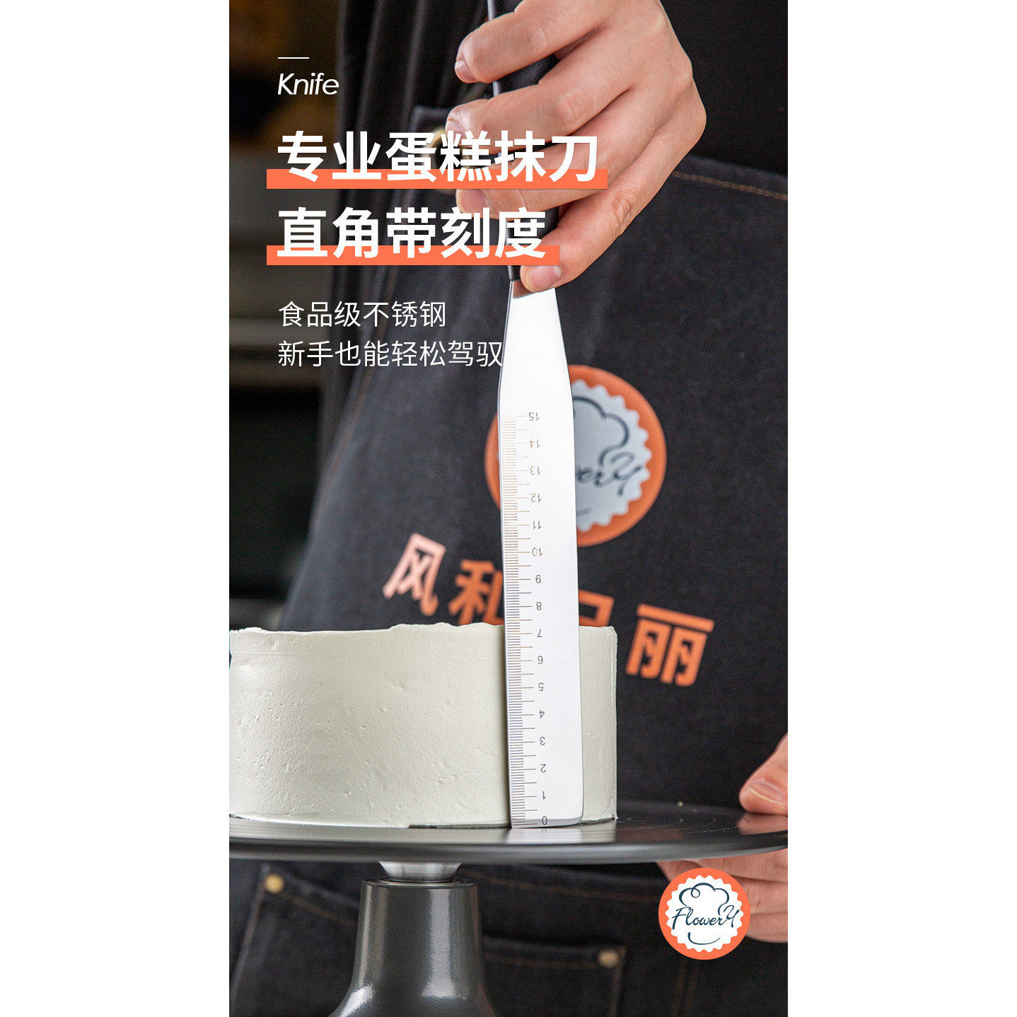 风和日丽8 10寸直角蛋糕抹刀黄油果酱不锈钢脱模带刻度奶油抹刀