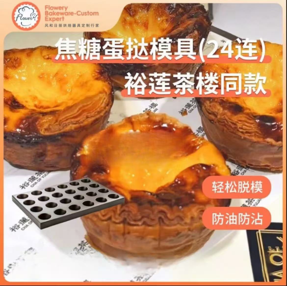 风和日丽裕莲茶楼同款焦糖蛋挞模具布丁烤盘24连丹麦可颂模具不沾