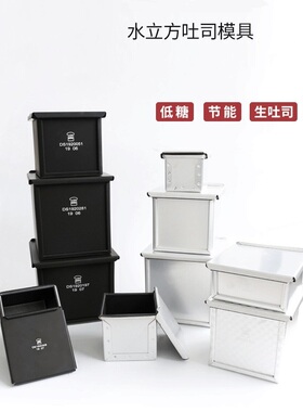 三能黑色不沾生吐司低糖健康水立方形土司盒带盖模具SN2182SN2180