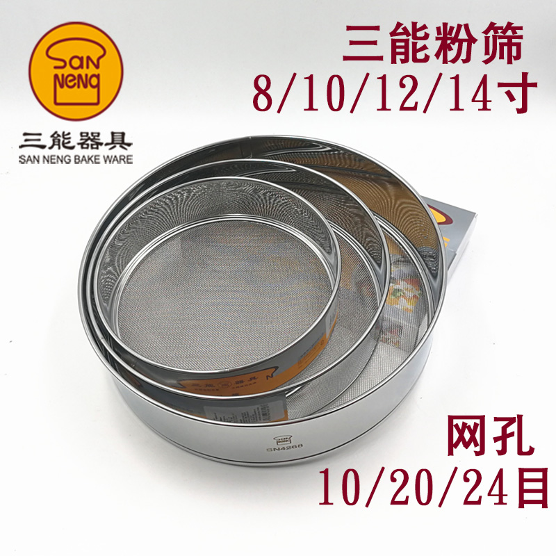 三能面粉筛不锈钢粉筛 8/10/12/14寸糖粉筛 细网筛烘焙10/20/24目