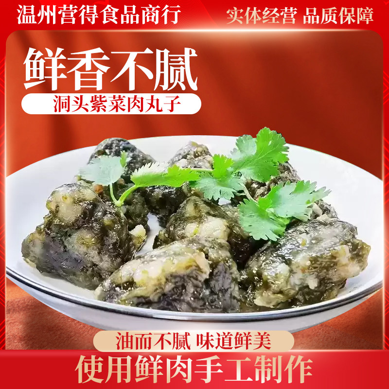 温州洞头特色小吃手工紫菜肉丸子现做营养小吃营养丰富Q弹有嚼劲