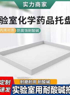 实验室化学品pp安全柜PP托盘防爆耐酸碱防火渗漏试剂储存