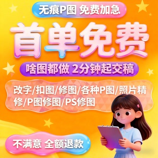 在线P图处理ps修图改数字无痕专业批图去水印修改pdf文件专业修改