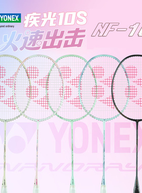 尤尼克斯羽毛球拍yy单支羽拍全碳疾光系列NF10SGC/NF10SCR多色G5