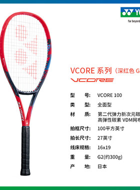 YONEX/尤尼克斯网球拍 07VC100YX 全面型球拍网拍 深红色 G2 空拍
