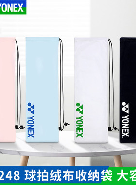 2022新款YONEX尤尼克斯yy羽毛球拍套BA248CR抽绳袋绒布袋球拍袋