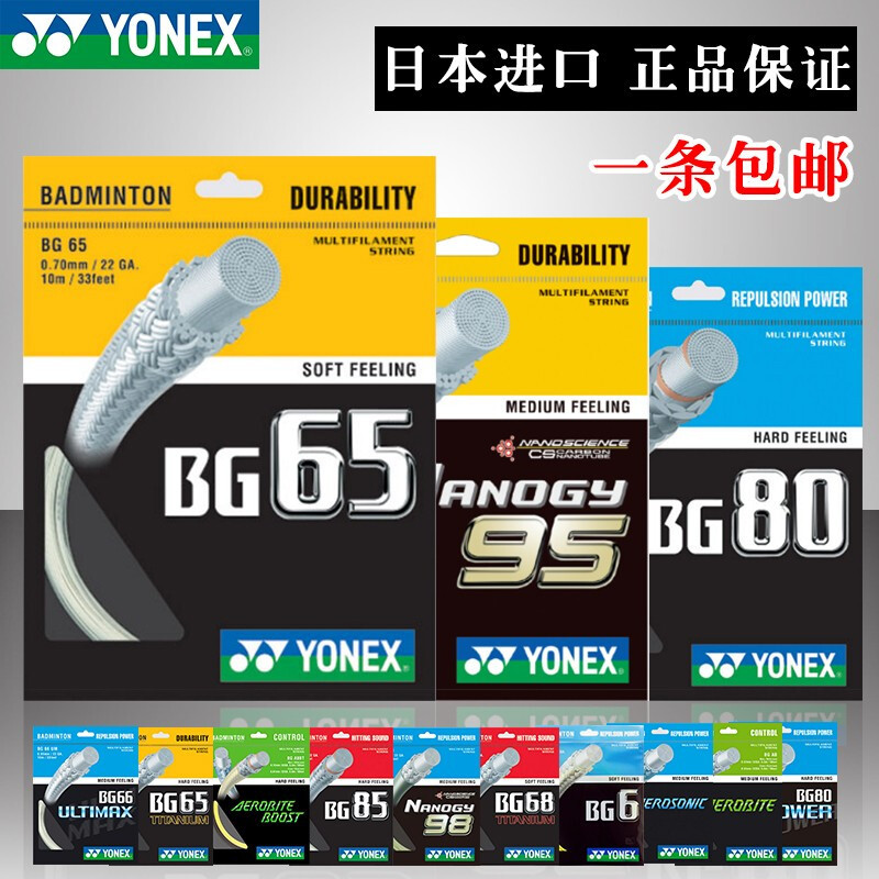 尤尼克斯BG65/BG95/BG80/BG65TI/BG80P/BG66UM/BG6羽毛球线拍线yy 运动/瑜伽/健身/球迷用品 羽毛球拍线 原图主图