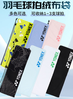 尤尼克斯yy羽毛球拍套绒布袋子BA248 抽绳袋球拍袋原装拍套不含拍