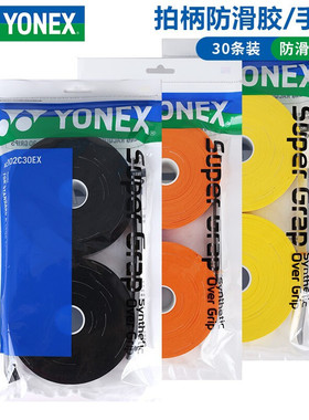尤尼克斯羽毛球拍手胶YY防滑吸汗带大盘30条装拍柄胶 AC102C30EX