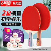 附拍包乒乓球 红双喜DHS 横直 二星级乒乓球拍横直拍套装