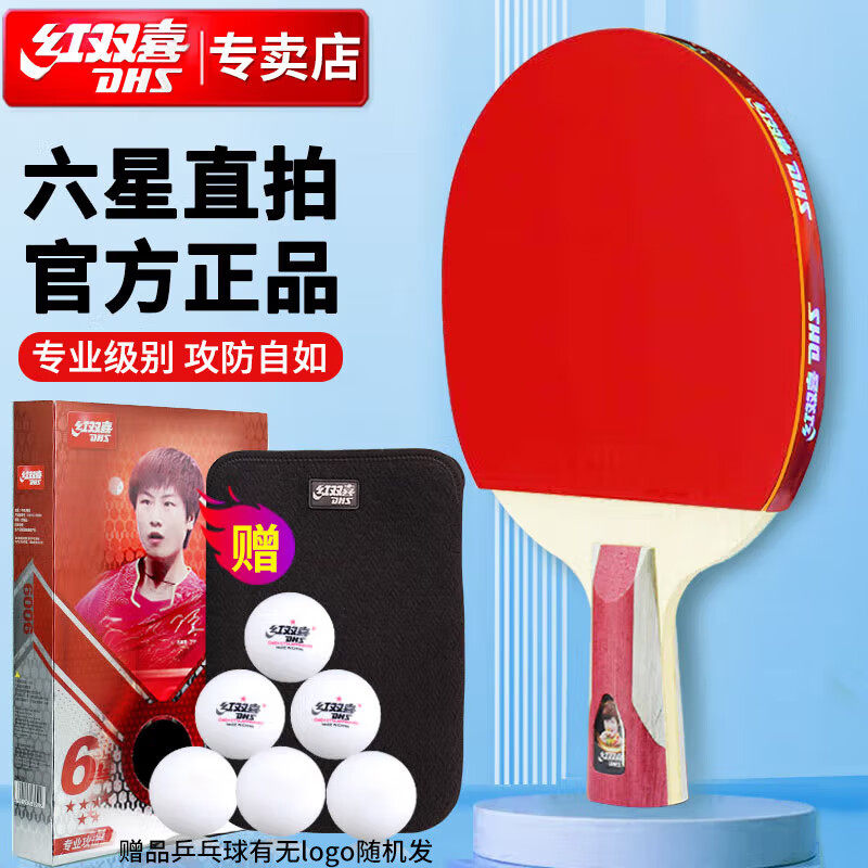 红双喜dhs 六星级乒乓球拍快攻型直拍升级版t6006/h6002附拍包