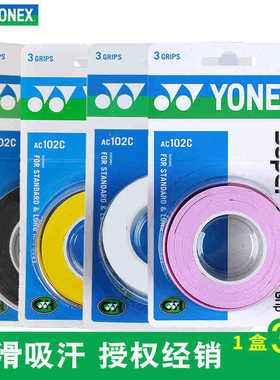 YONEX尤尼克斯羽毛球拍手胶yy柄皮防滑吸汗带握把胶 AC102C三条装
