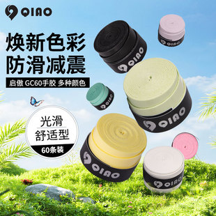 启傲手胶马卡龙配色握把胶吸汗带60条装 GC60 防滑耐磨混色60个装
