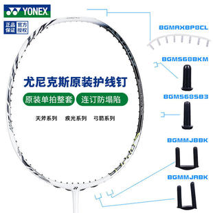 yy羽毛球拍护线钉yy原装护线管连钉单钉护线羽拍用单盒装