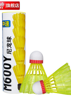 红双喜/DHS 尼龙羽毛球耐打塑料训练羽球尼龙球 6只装 黄色 M600Y