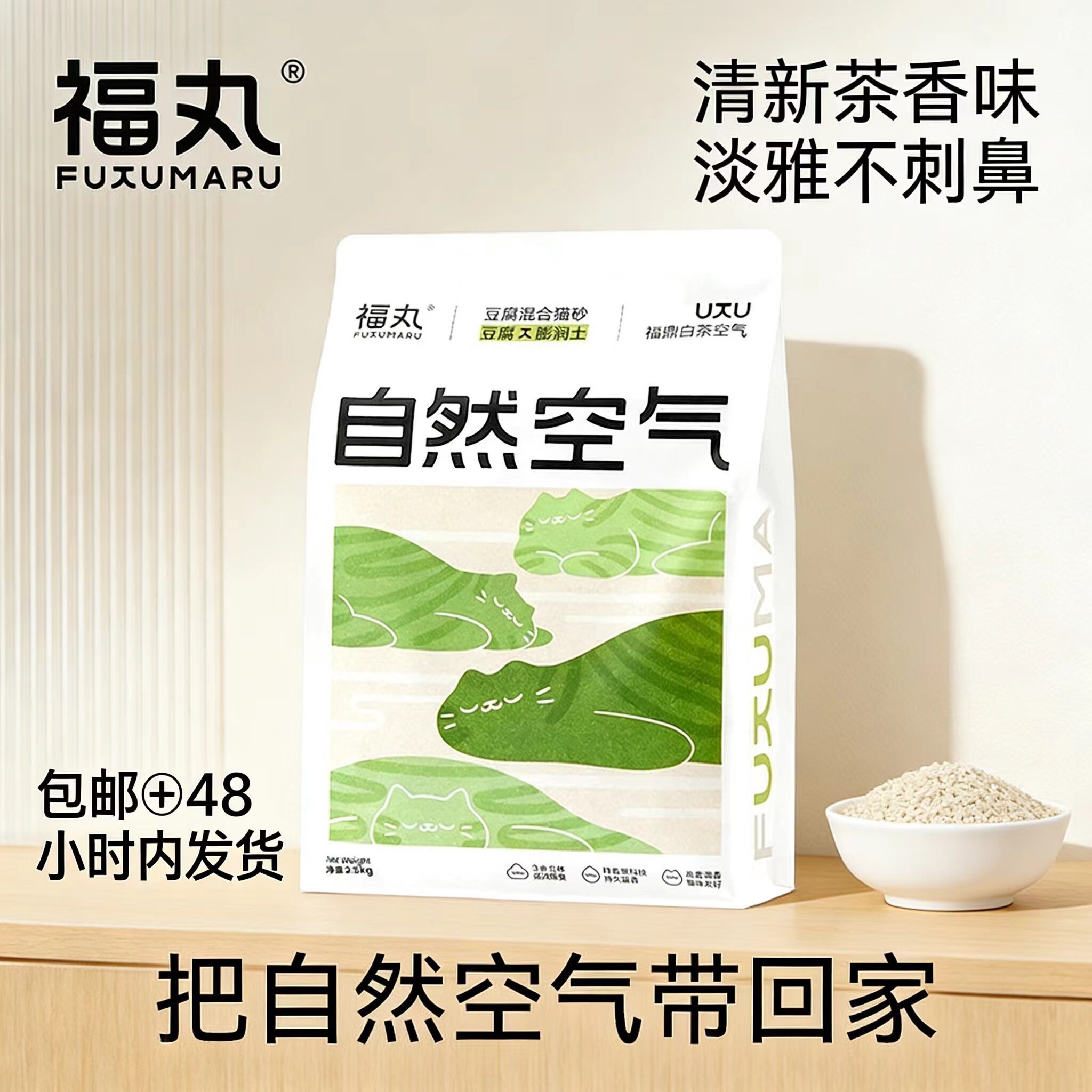 福丸白茶清香味猫砂除臭低尘豆腐混合猫砂膨润土10公斤2.5kg/包共
