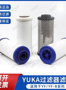 YUKA精密过滤器滤芯LFA040/LFA060/LFA080/AO/AA/AX/AR宏日嘉原装