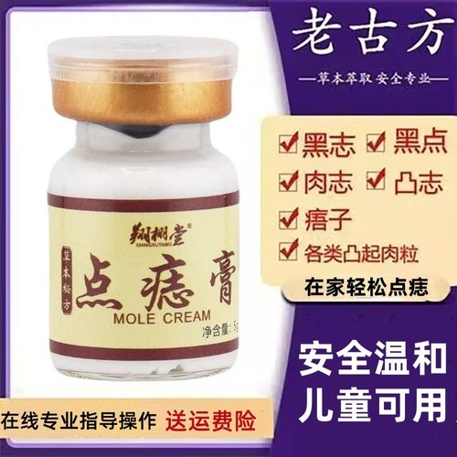 【美容院同款】正品点痣膏草本配方黑点黑志肉志凸志痦子尤不留疤