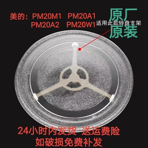 原装微波炉美的 PM20M1/PM20W1微波炉玻璃转盘托盘专用耐热防爆盘