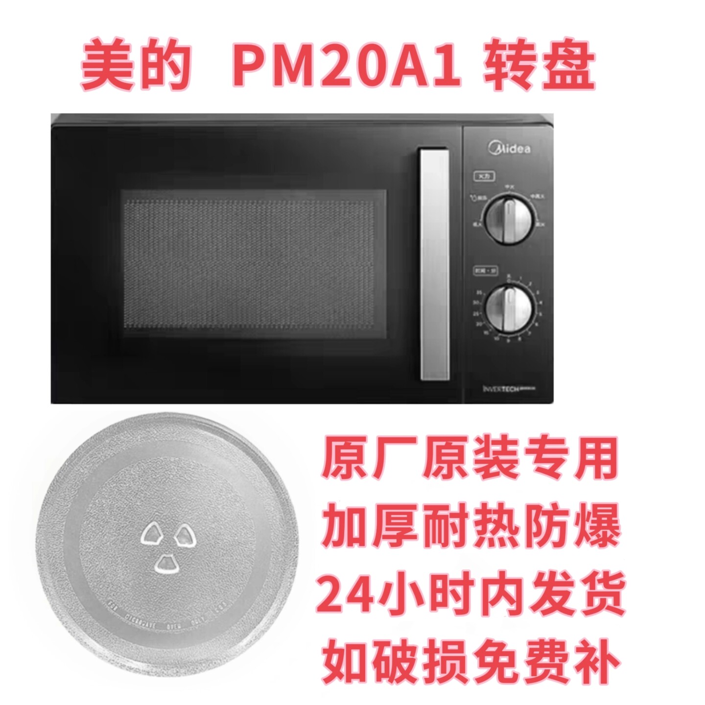 适配美的微波炉PM20A1玻璃转盘托盘加厚耐热防爆原装专用圆盘烤盘图片