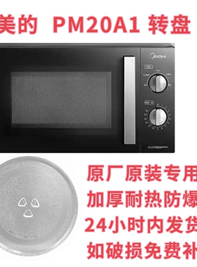 适配美的PM20A1 微波炉玻璃转盘耐热防爆圆托盘耐热防爆加厚配件