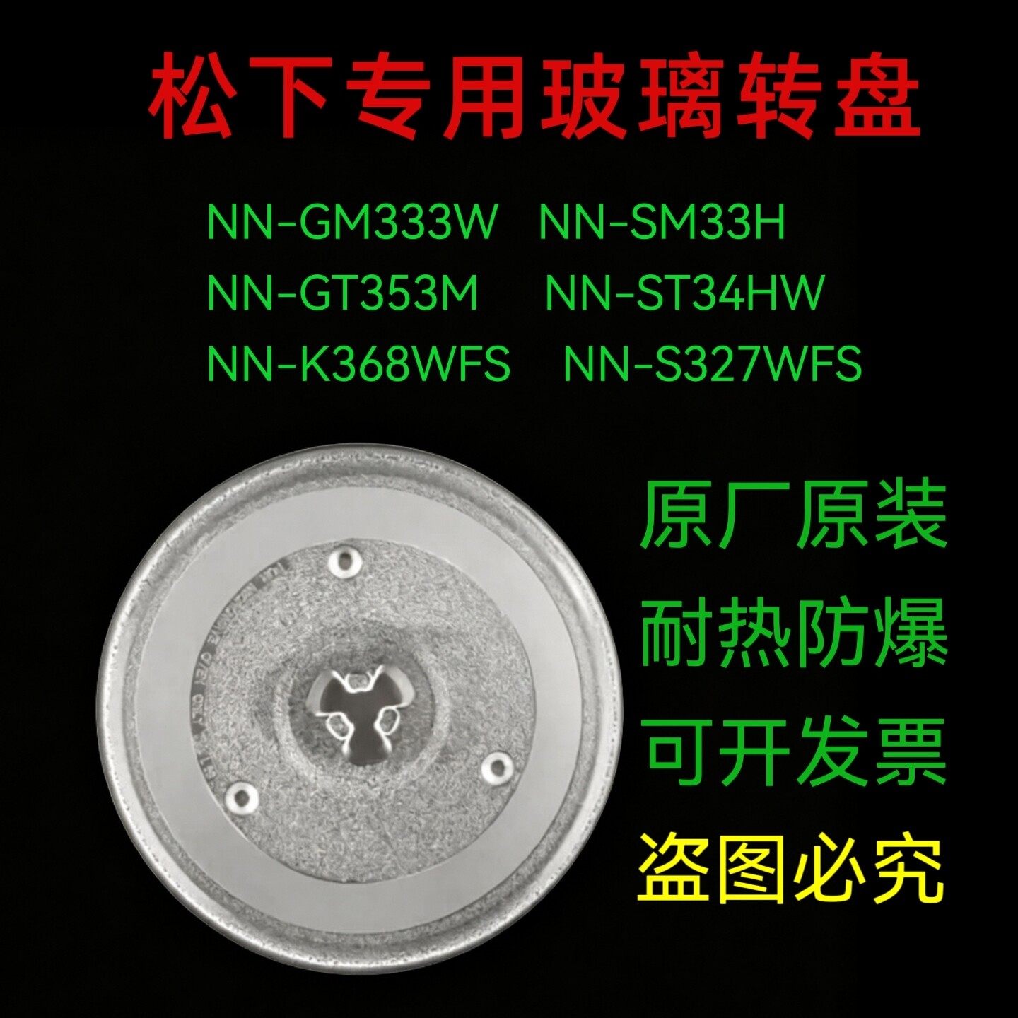 适配松下NN-GM333W/GT353M/K368WFS微波炉玻璃转盘加厚耐热防爆