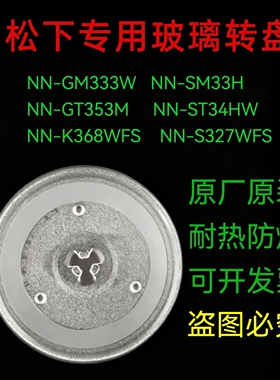 适配松下NN-GM333W/GT353M/K368WFS微波炉玻璃转盘加厚耐热防爆