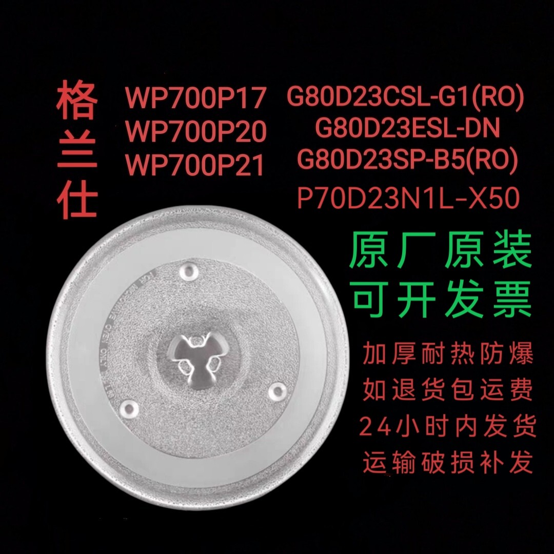 格兰仕P70D23N1L-X50微波炉玻璃转盘托盘防滑耐热防爆专用配件