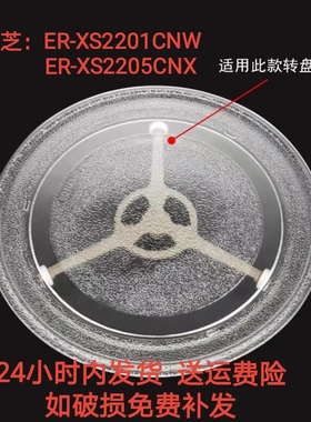 微波炉转盘适配Toshiba/东芝 ER-XS2201CNW/ER-XS2205CNX玻璃托盘