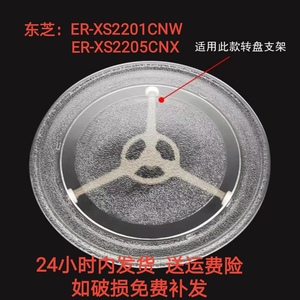 微波炉转盘适配Toshiba/东芝 ER-XS2201CNW/ER-XS2205CNX玻璃托盘