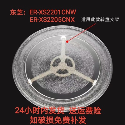 微波炉转盘适配Toshiba/东芝 ER-XS2201CNW/ER-XS2205CNX玻璃托盘