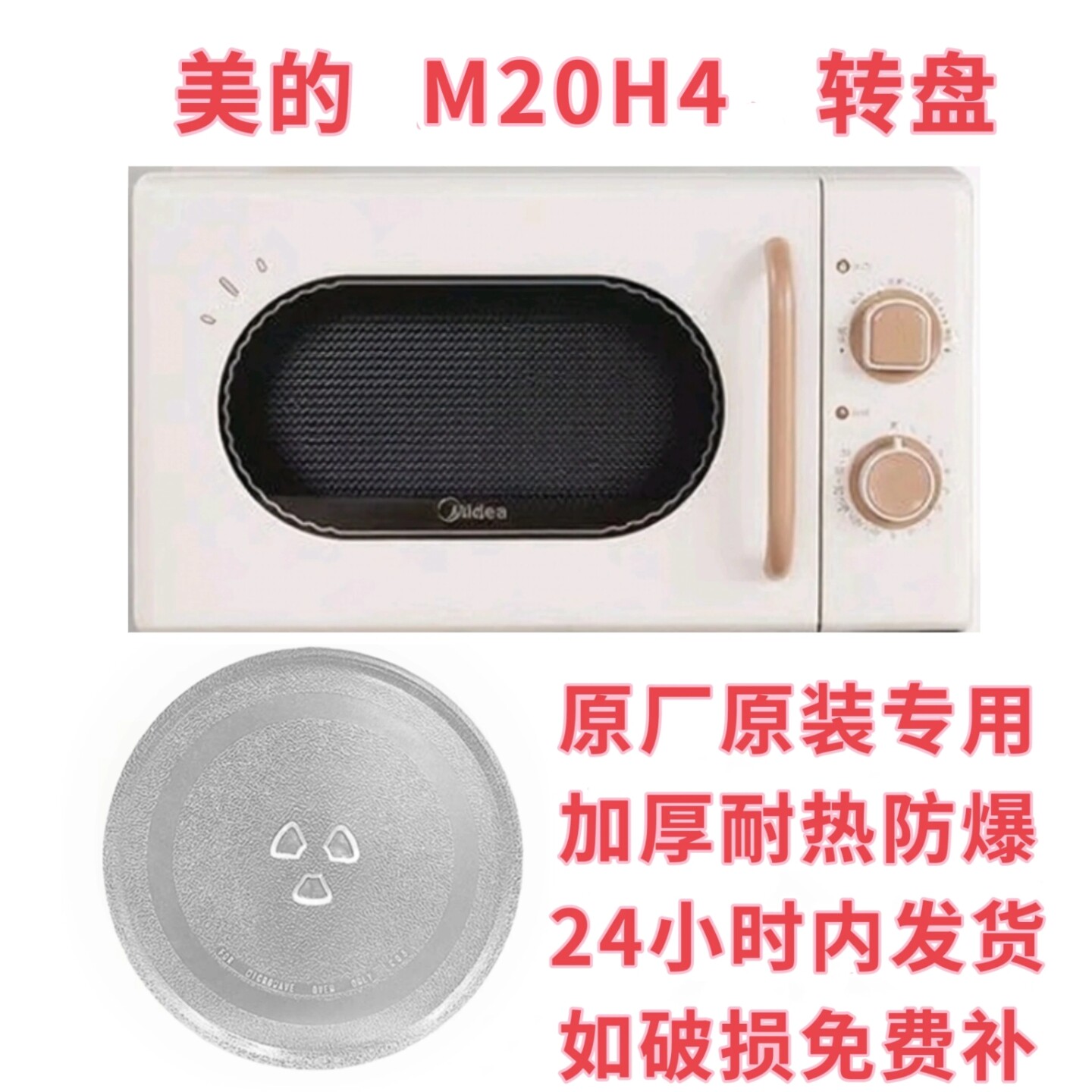 美的微波炉M20H4微波炉玻璃转盘圆盘托盘耐热防爆专用加热盘配件