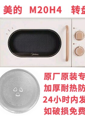美的微波炉M20H4微波炉玻璃转盘圆盘托盘耐热防爆专用加热盘配件