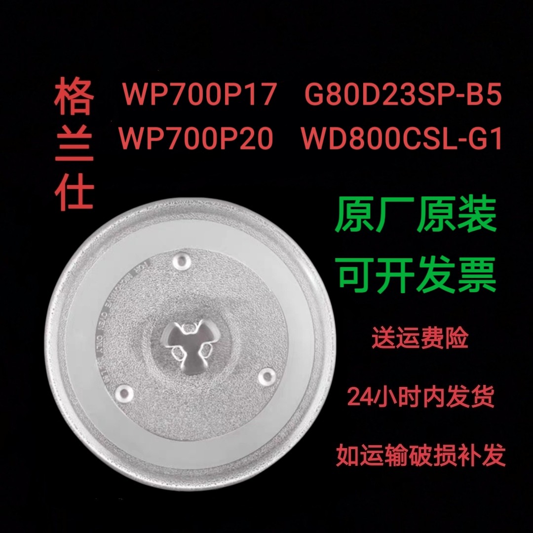 WP700P17/WP700P20/G80D23SP/WD800CSL格兰仕微波炉玻璃转盘圆盘