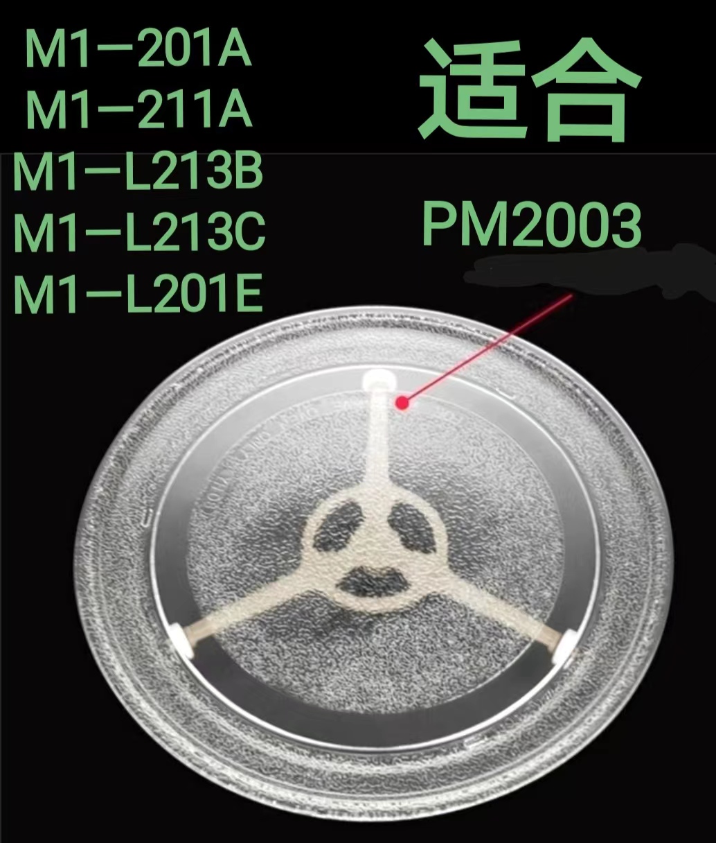 适配美的微波炉转盘玻璃盘M1-L213B/211A/213C/PM2002/PM2005玻璃