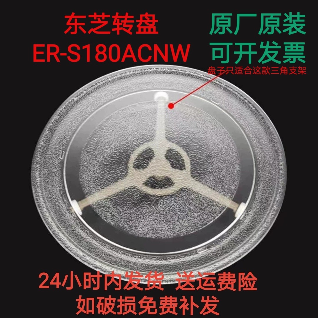 适配东芝微波炉 ER-S180ACNW微波炉玻璃转盘托盘圆盘防爆专用配件