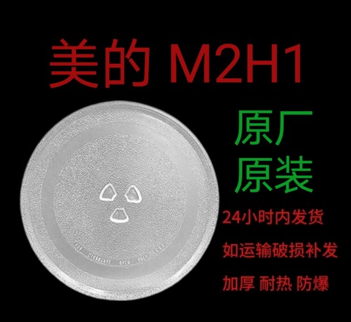 美的M2H1微波炉转盘M2H2托盘圆盘耐热防爆美的云朵系列专用转盘