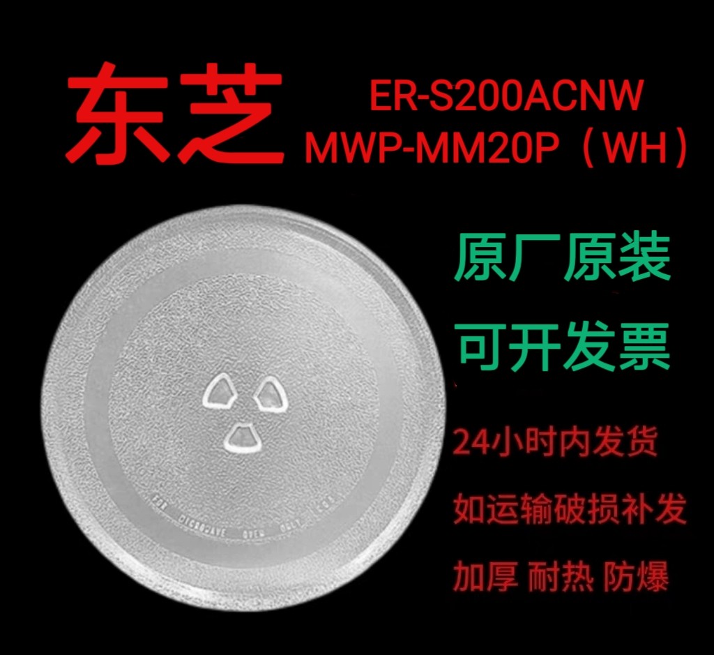 适配东芝微波炉玻璃转盘ER-S200ACNW/MWP-MM20P耐热防爆托盘配件