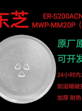 适配东芝微波炉玻璃转盘ER-S200ACNW/MWP-MM20P耐热防爆托盘配件