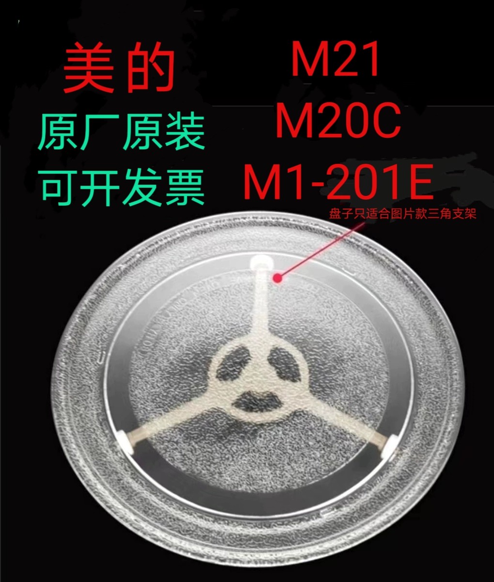 适配美的微波炉m21/M1-201E/M20C转盘玻璃盘托盘加厚耐热防爆专用