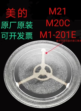 适配美的微波炉m21/M1-201E/M20C转盘玻璃盘托盘加厚耐热防爆专用