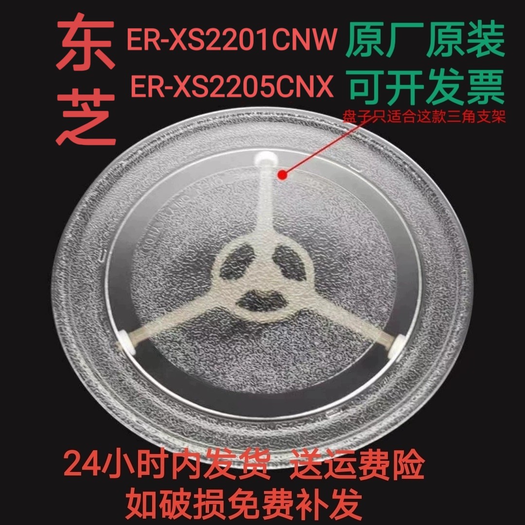 适配Toshiba/东芝 ER-XS2201CNW/ER-XS2205CNX微波炉玻璃转盘托盘