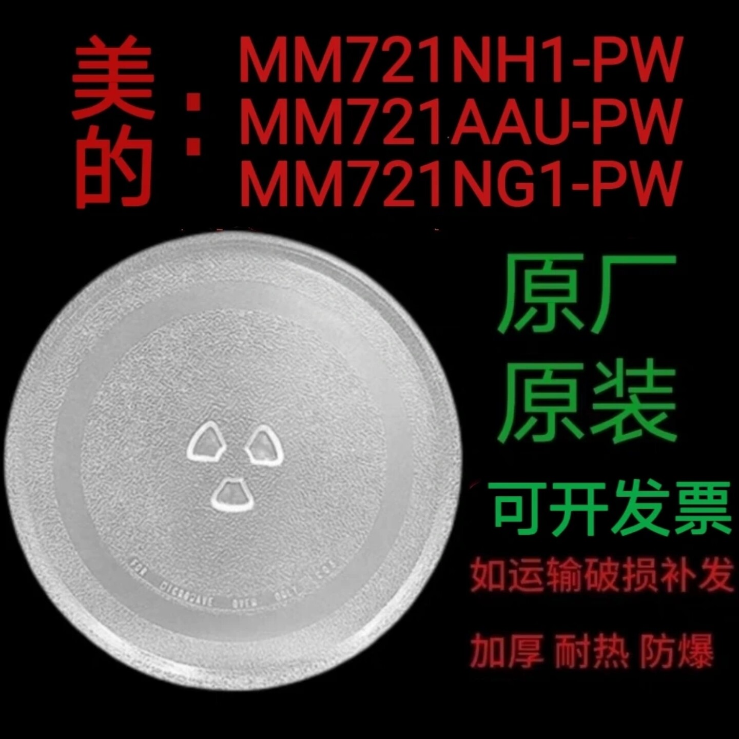 美的MM721NG1-PS/MM721AAU-PW微波炉玻璃转盘圆托盘耐热防爆配件