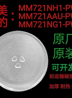 美的MM721NG1-PS/MM721AAU-PW微波炉玻璃转盘圆托盘耐热防爆配件