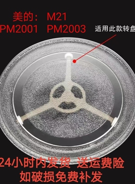 适配美的 PM2001/M21/PM2003微波炉玻璃转盘加厚耐热防爆托盘圆盘