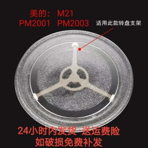 适配美的 PM2001/M21/PM2003微波炉玻璃转盘加厚耐热防爆托盘圆盘